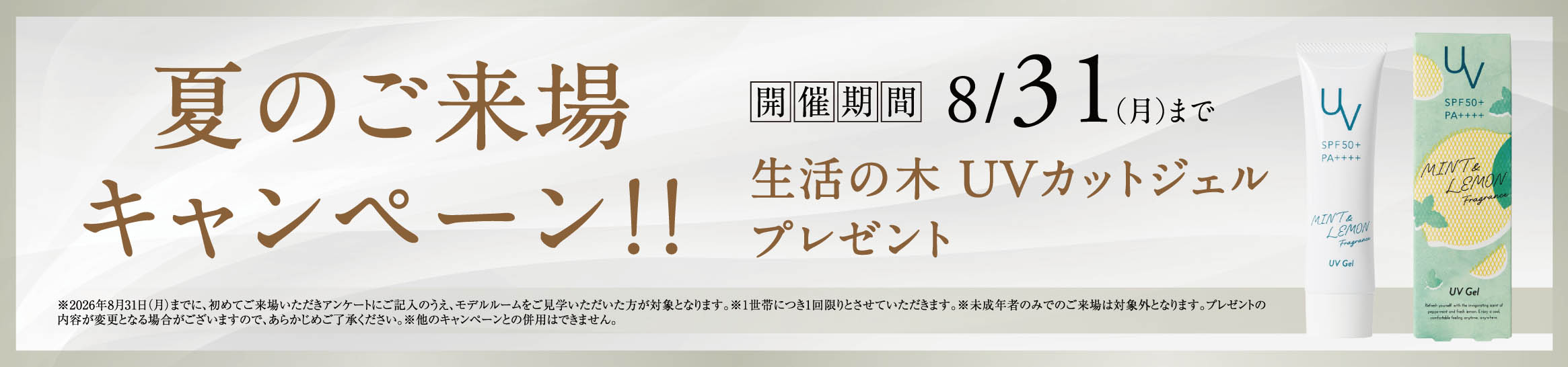 夏のご来場キャンペーン