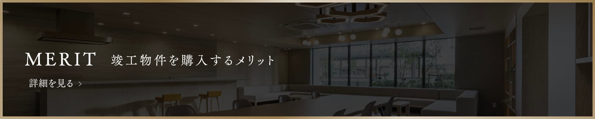 竣工物件を購入するメリット