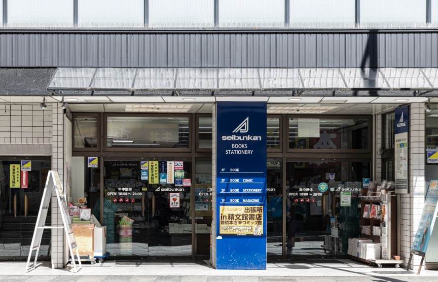 精文館書店 豊橋本店