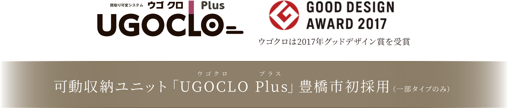 可動収納ユニット「UGOCLO Plus」豊橋市初採用（一部タイプのみ）