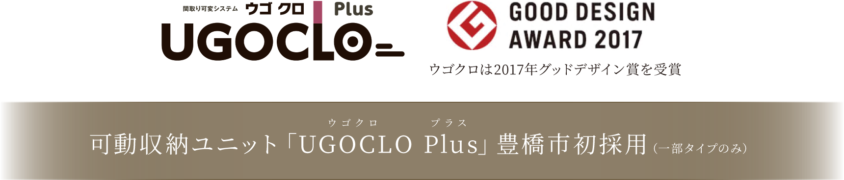 可動収納ユニット「UGOCLO Plus」豊橋市初採用（一部タイプのみ）