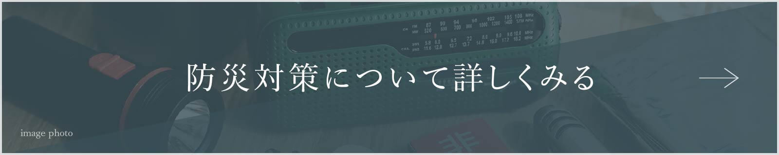 防災について詳しく見る