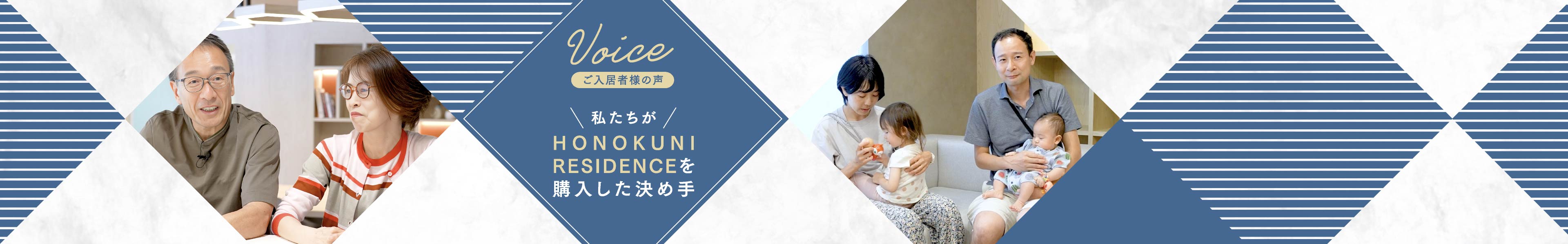 voice ご入居者様の声 私たちがHONOKUNI RESIDENCE を購入した決め手