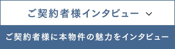 ご契約者様インタビュー