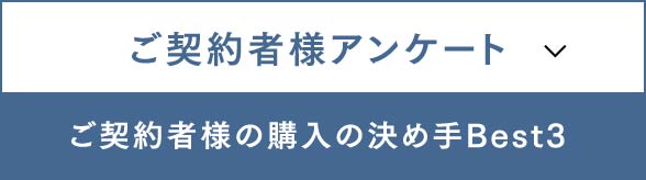 ご契約者様アンケート
