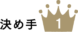 決め手 1