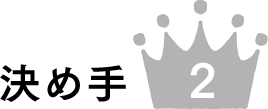 決め手 2