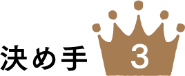 決め手 3