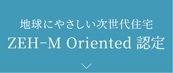 地球にやさしい次世代住宅ZEH-M Oriented 認定