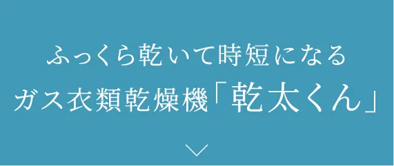ふっくら乾いて時短になるガス衣類乾燥機「乾太くん」