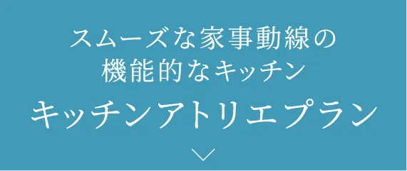スムーズな家事動線の機能的なキッチンキッチンアトリエプラン