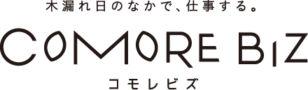 “コモレビズ”によりトータルデザインされた空間づくり