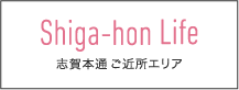 Shiga-hon Life
