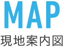 MAP 現地案内図