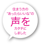 住まう方の“あったらいいな”の声をカタチにしました