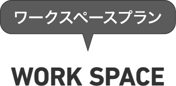 住まいの新発想