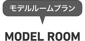 住まいの新発想