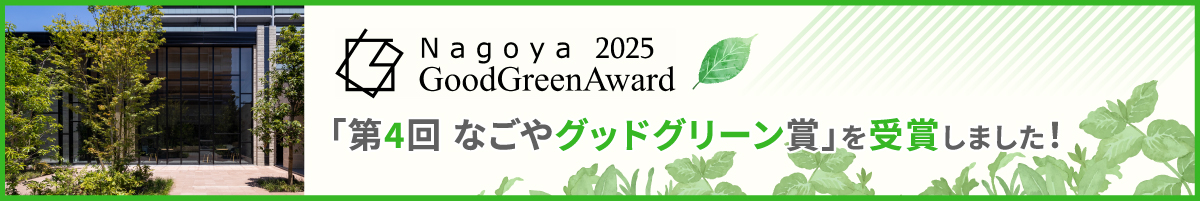 「第4回なごやグッドグリーン賞」を受賞しました!
