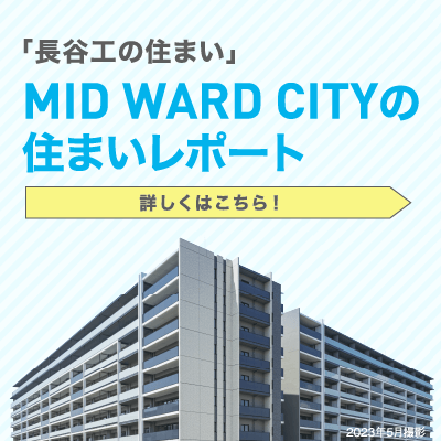 「長谷工の住まい」MID WARD CITYの住まいレポート