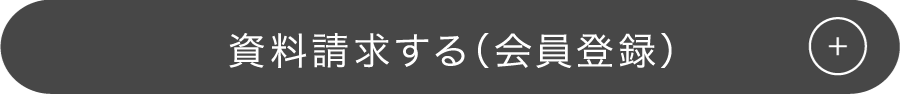 物件エントリーする（会員登録）