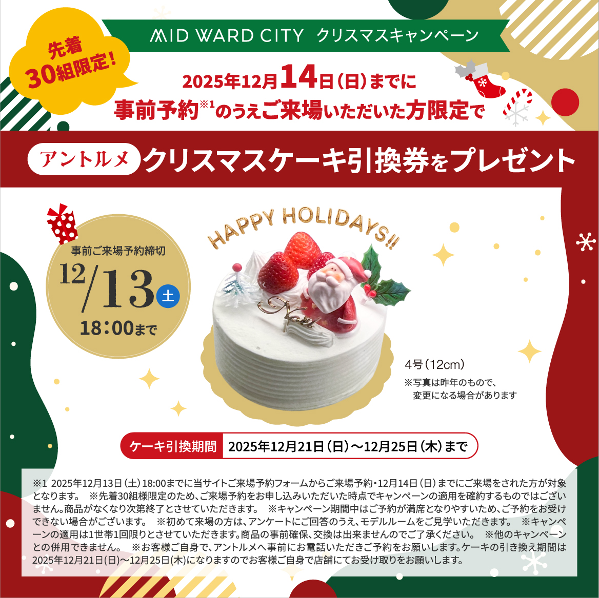 クリスマスケーキ引換券をプレゼントキャンペーン