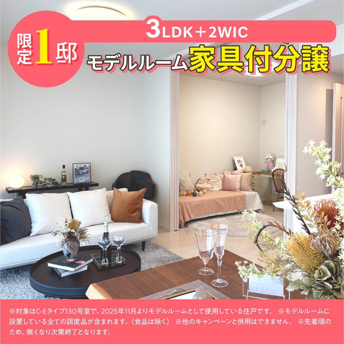 限定1邸　モデルルーム家具付分譲