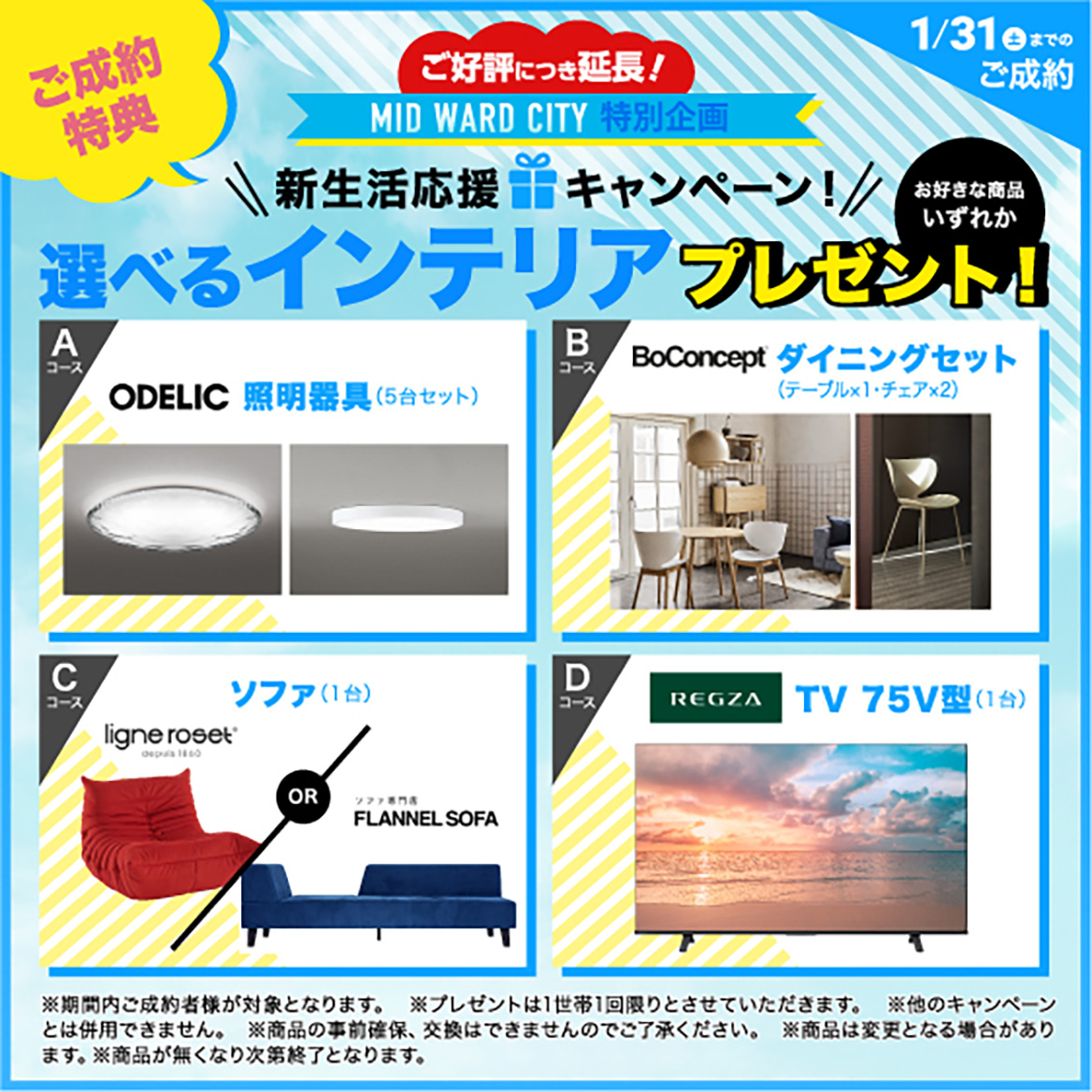 新生活応援キャンペーン！選べるインテリアプレゼント！