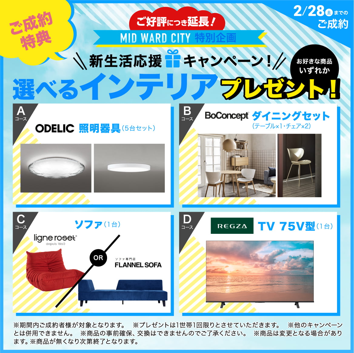 新生活応援キャンペーン！選べるインテリアプレゼント！