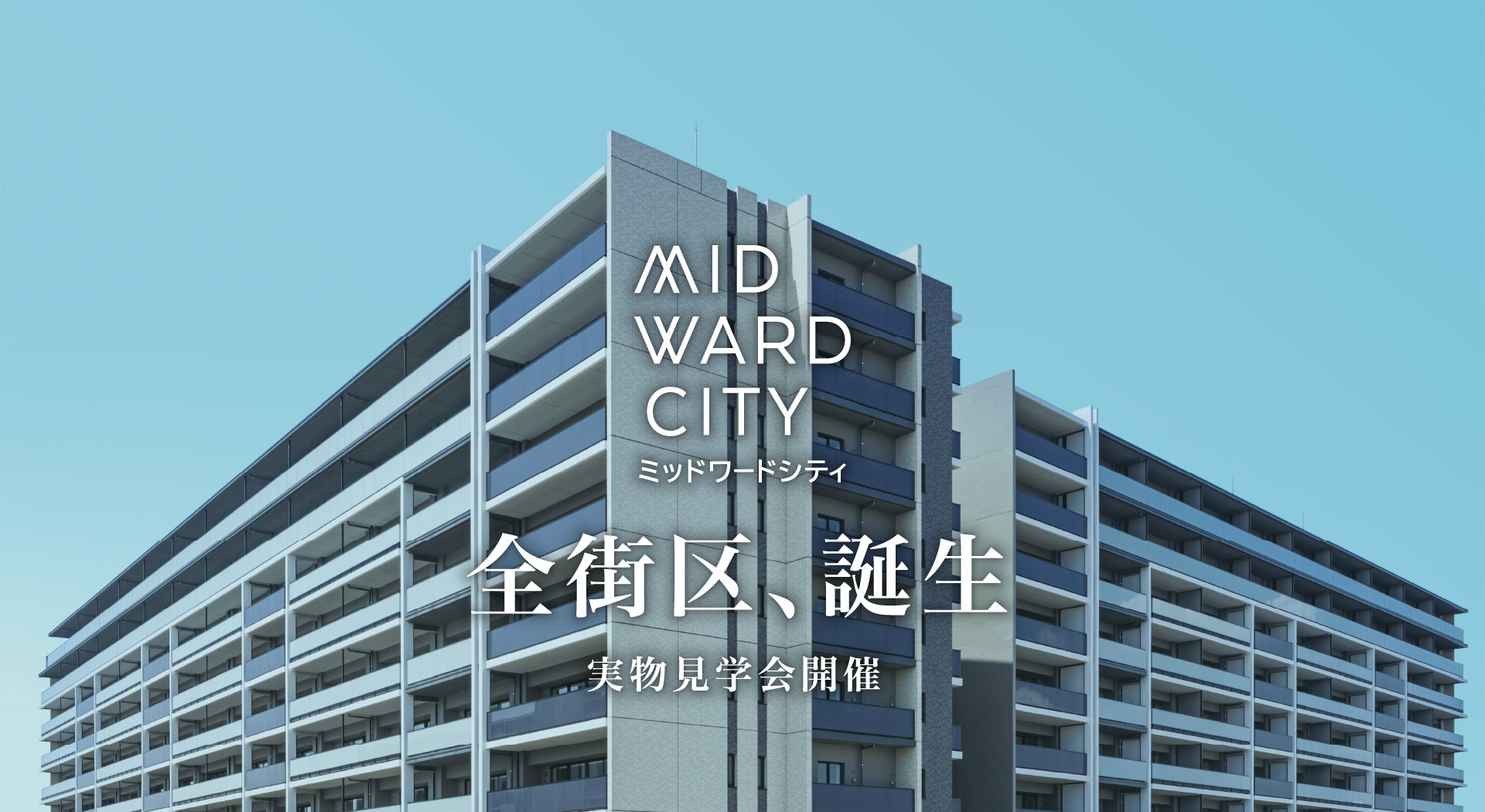 MID WARD CITY（ミッドワードシティ）全街区、誕生｜実物見学会開催