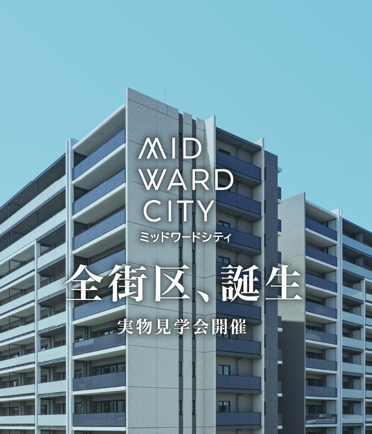 MID WARD CITY（ミッドワードシティ）全街区、誕生｜実物見学会開催