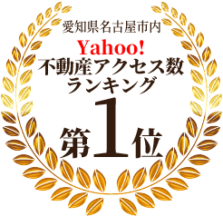 Yahoo!不動産アクセス数ランキング第1位