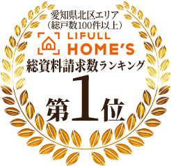 ライフルホームズ総資料請求数ランキング第1位