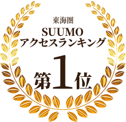 東海圏SUUMOアクセスランキング第1位