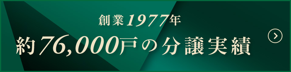 創業1977年　約72,000戸の分譲実績