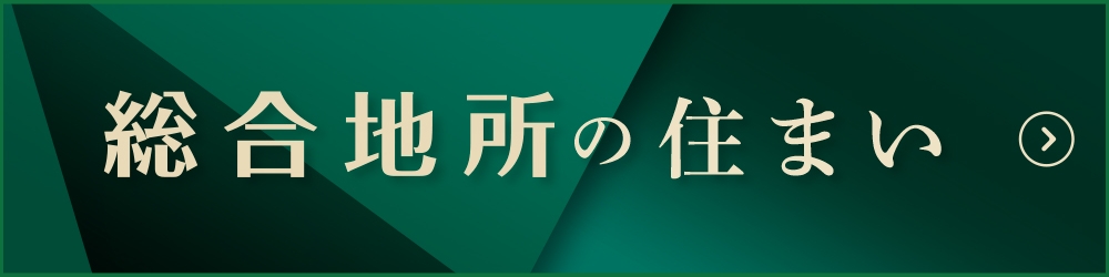 総合地所 ルネの住まい