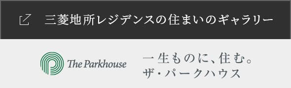 三菱地所レジデンスの住まいギャラリー