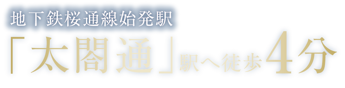 太閤通駅へ徒歩4分