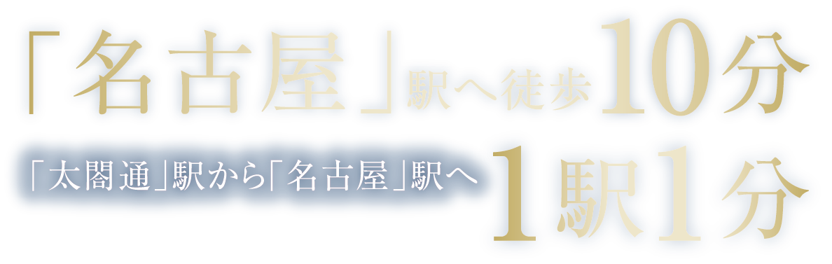 名古屋駅へ徒歩10分