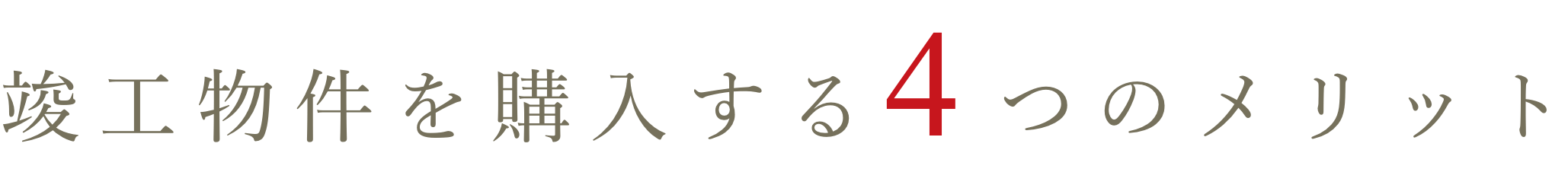 竣工物件を購入する4つのメリット