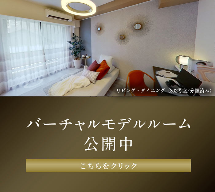 バーチャルモデルルーム公開中