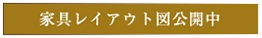 家具レイアウト図公開中