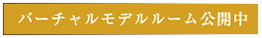 バーチャルモデルルーム公開中