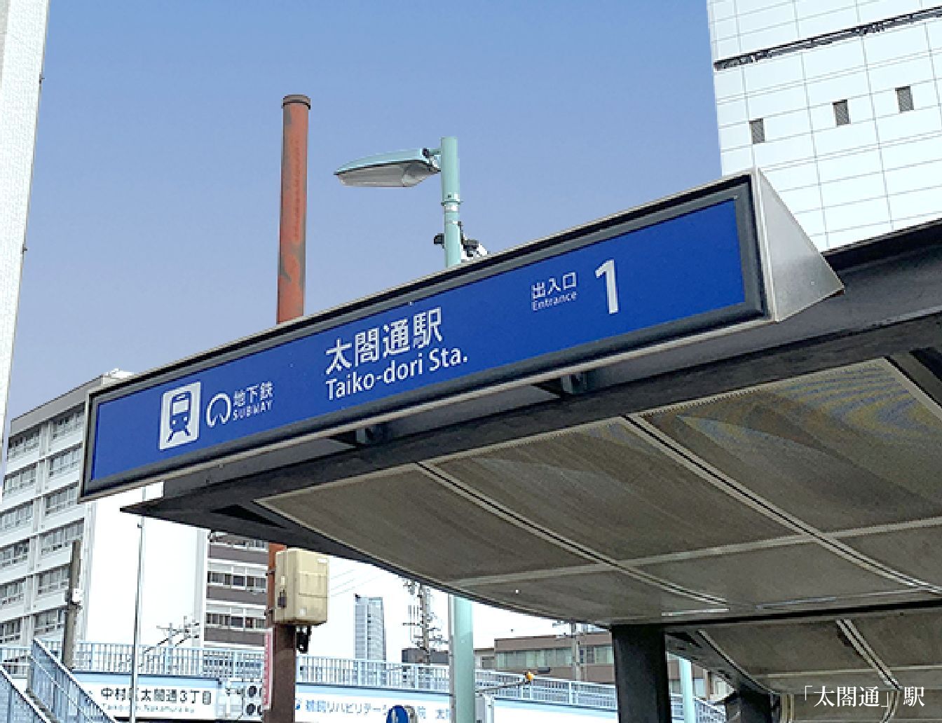 「中村区役所」駅