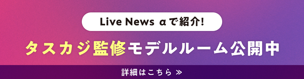 タスカジ監修モデルルーム公開中