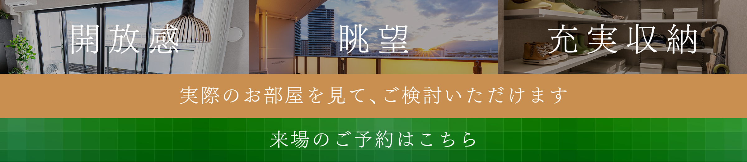 解放感|眺望|充実収納|実際のお部屋をみて、ご検討いただけます。|来場予約はこちらから