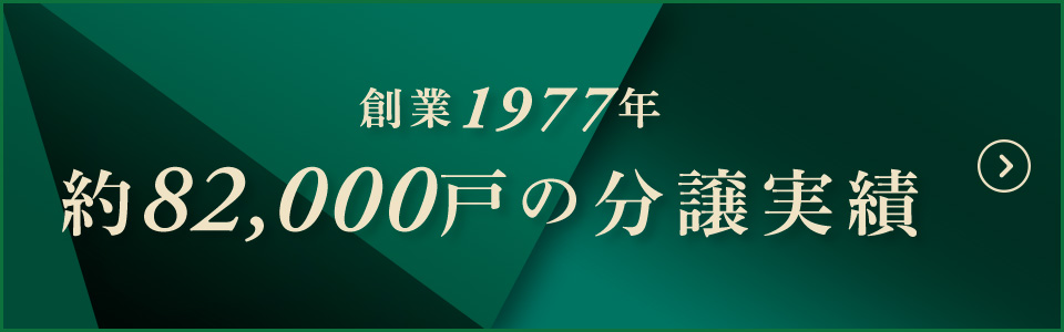 創業1977年 約82,000戸分譲実績