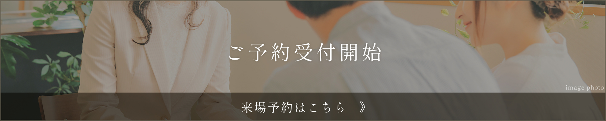 ご予約受付開始