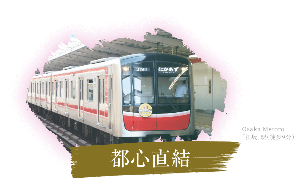 都心直結 Osaka Metoro 「江坂」駅（徒歩9分）