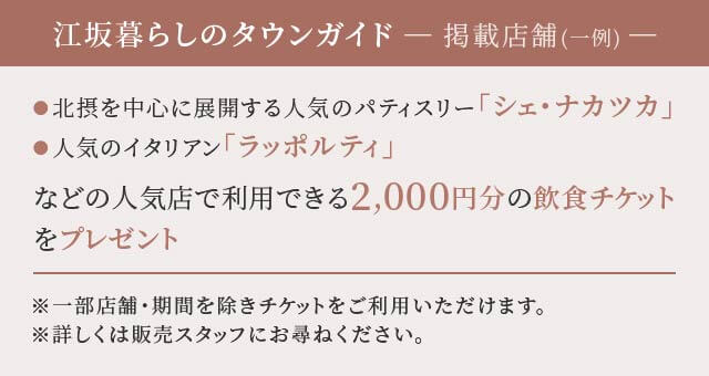 江坂暮らしのタウンガイド（掲載店舗一例） 「シェ・ナカツカ」、「ラッポルティ」などの人気店で利用できる2,000円分の飲食チケットをプレゼント