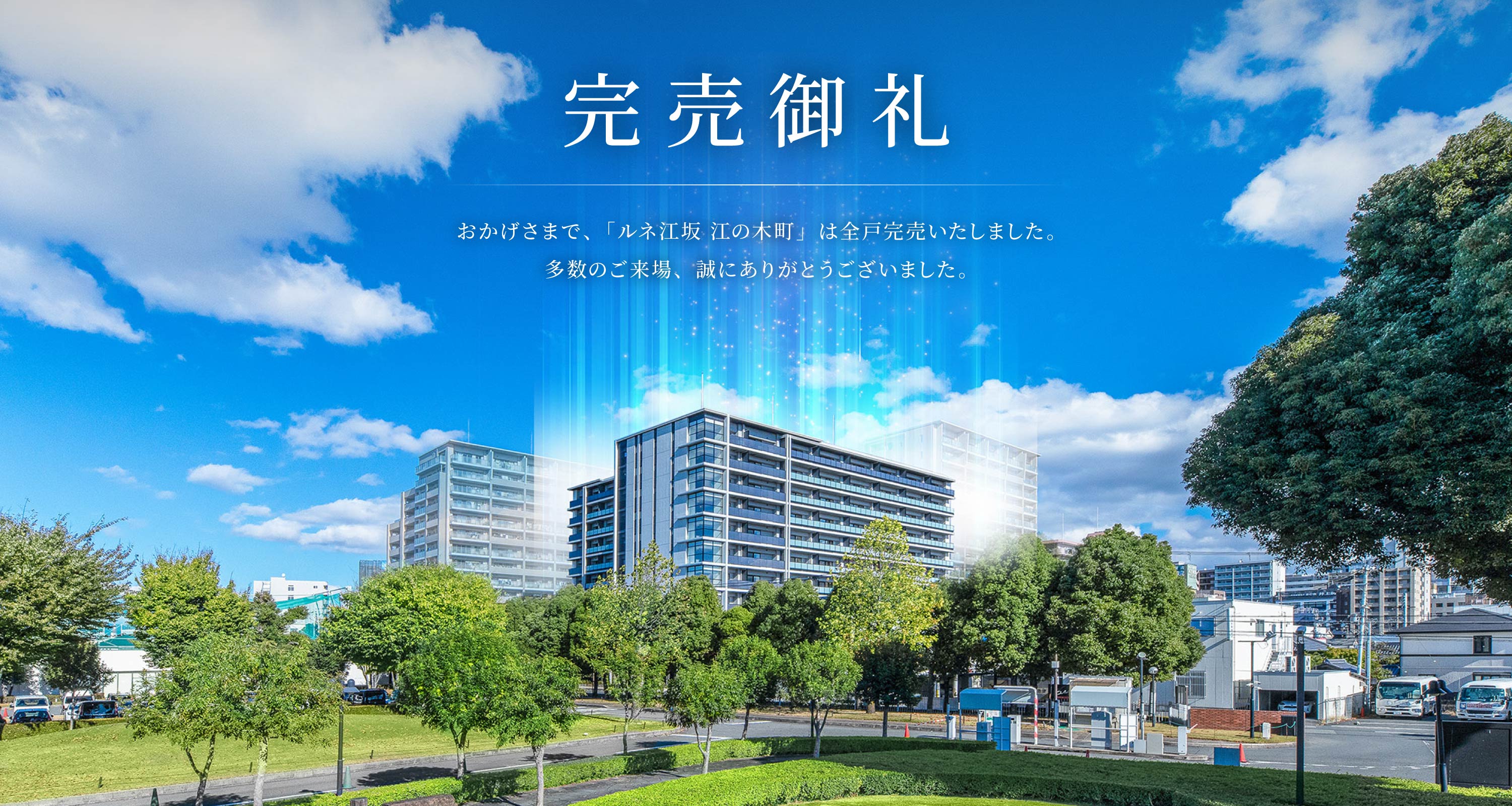 完売御礼 おかげさまで、「ルネ江坂 江の木町」は全戸完売いたしました。多数のご来場、誠にありがとうございました。